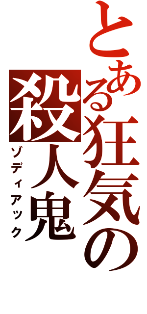 とある狂気の殺人鬼（ゾディアック）