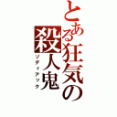 とある狂気の殺人鬼（ゾディアック）