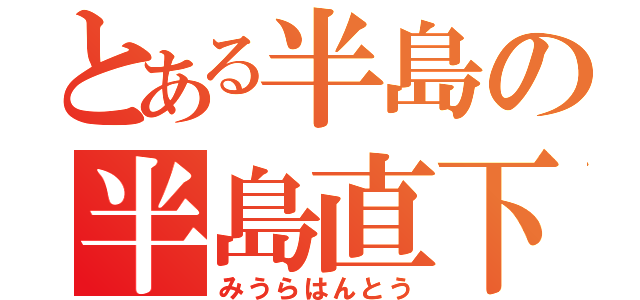 とある半島の半島直下（みうらはんとう）