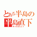 とある半島の半島直下（みうらはんとう）