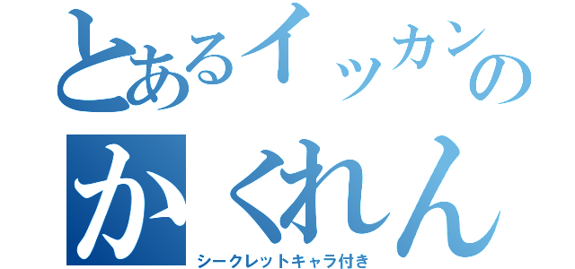 とあるイッカンのかくれんぼ（シークレットキャラ付き）