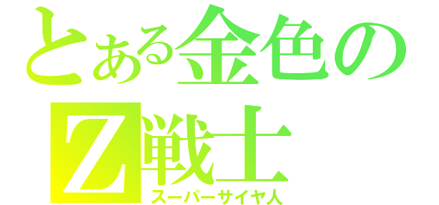 とある金色のＺ戦士（スーパーサイヤ人）