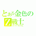 とある金色のＺ戦士（スーパーサイヤ人）