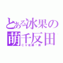 とある冰果の萌千反田（ＣＶ佐藤聪美）