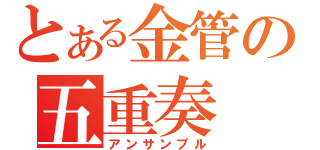 とある金管の五重奏（アンサンブル）