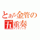 とある金管の五重奏（アンサンブル）