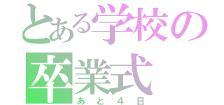 とある学校の卒業式（あと４日）