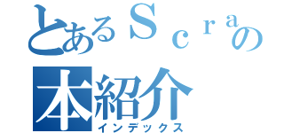 とあるＳｃｒａｔｃｈｅｒの本紹介（インデックス）