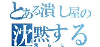 とある潰し屋の沈黙する終焉（荒らし）