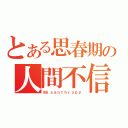 とある思春期の人間不信（Ｍｉｓａｎｔｈｒｏｐｙ）