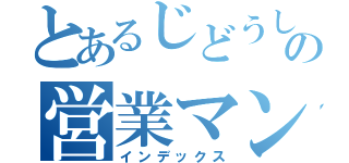 とあるじどうしゃでーらーの営業マン（インデックス）