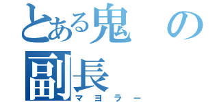 とある鬼の副長（マヨラー）