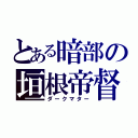 とある暗部の垣根帝督（ダークマター）