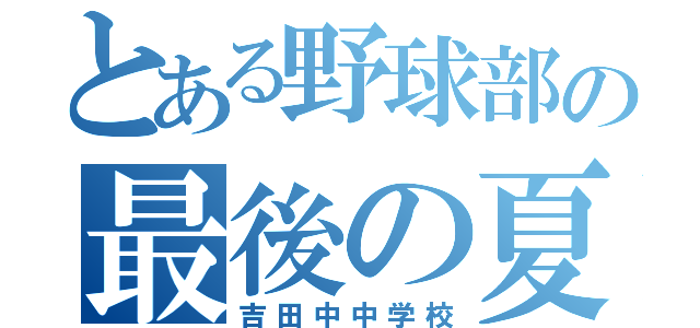 とある野球部の最後の夏（吉田中中学校）