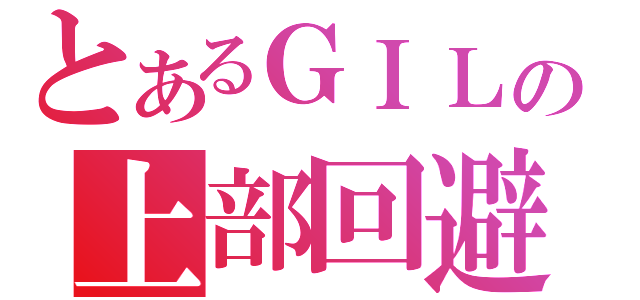 とあるＧＩＬの上部回避（）