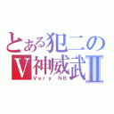 とある犯二のＶ神威武Ⅱ（Ｖｅｒｙ ＮＢ）