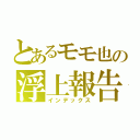 とあるモモ也の浮上報告（インデックス）