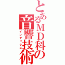 とあるＭＤ科の音響技術者（インデックス）