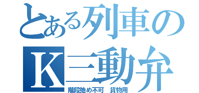 とある列車のＫ三動弁（階段弛め不可　貨物用）