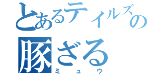 とあるテイルズの豚ざる（ミュウ）