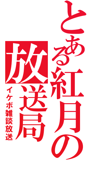 とある紅月の放送局（イケボ雑談放送）