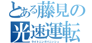 とある藤見の光速運転（ライトニングパニッシュ）