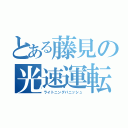 とある藤見の光速運転（ライトニングパニッシュ）