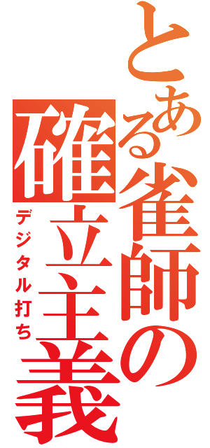 とある雀師の確立主義（デジタル打ち）