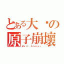 とある大嬸の原子崩壞（Ｍｅｌｔ Ｄｏｗｎｅｒ）