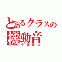 とあるクラスの機動音（寺田優汰）