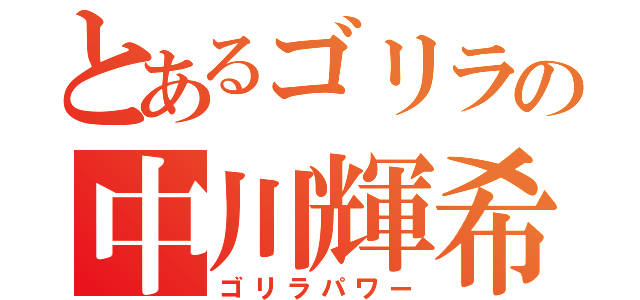 とあるゴリラの中川輝希（ゴリラパワー）