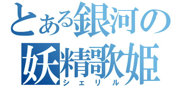 とある銀河の妖精歌姫（シェリル）