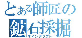 とある師匠の鉱石採掘（マインクラフト）