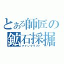 とある師匠の鉱石採掘（マインクラフト）