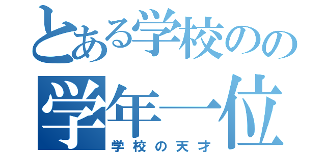 とある学校のの学年一位（学校の天才）