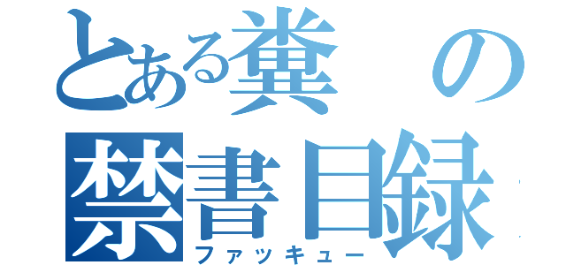 とある糞の禁書目録（ファッキュー）