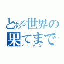 とある世界の果てまで（イッテＱ）