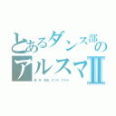 とあるダンス部のアルスマグナⅡ（泉、朴、先生、タツキ、アキラ）