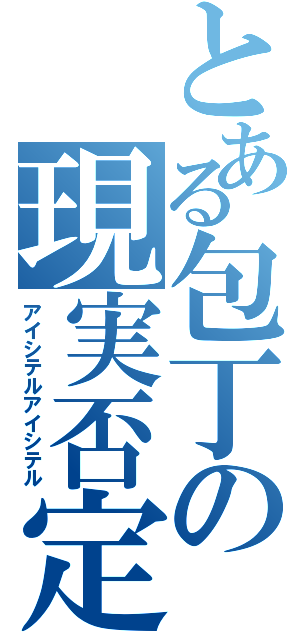 とある包丁の現実否定（アイシテルアイシテル）