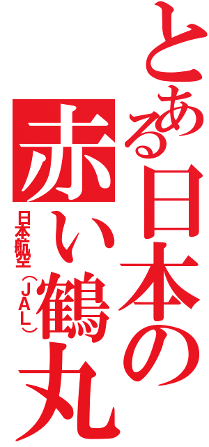 とある日本の赤い鶴丸（日本航空（ＪＡＬ））