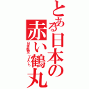 とある日本の赤い鶴丸（日本航空（ＪＡＬ））