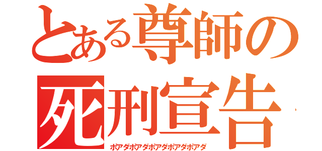 とある尊師の死刑宣告（ポアダポアダポアダポアダポアダ）