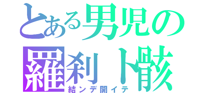 とある男児の羅刹ト骸（結ンデ開イテ）