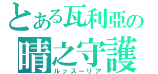 とある瓦利亞の晴之守護（ルッスーリア）