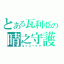 とある瓦利亞の晴之守護（ルッスーリア）