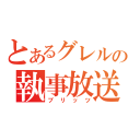 とあるグレルの執事放送（ブリッツ）