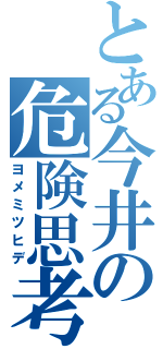 とある今井の危険思考（ヨメミツヒデ）