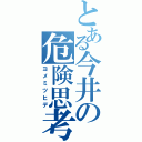 とある今井の危険思考（ヨメミツヒデ）