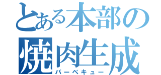 とある本部の焼肉生成（バーベキュー）