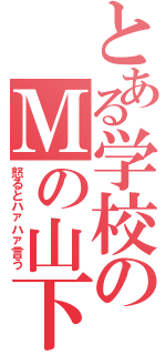 とある学校のＭの山下（怒るとハァハァ言う）